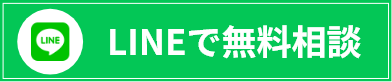 LINEで無料相談