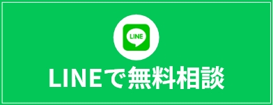 LINEで無料相談