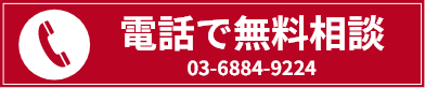 電話で無料相談 03-6884-9224