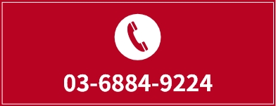 電話で無料相談 03-6884-9224